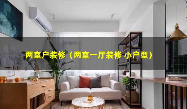 两室户装修（两室一厅装修 小户型）